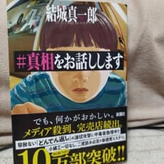 #真相をお話ししますのサムネイル
