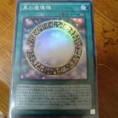 遊戯王 黒の魔導陣 １枚のサムネイル