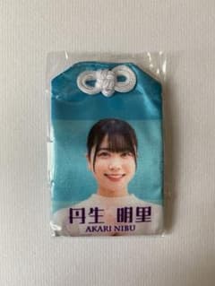 日向坂46  お守り　丹生明里のサムネイル