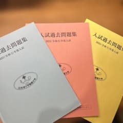 日本赤十字看護大学過去問のサムネイル