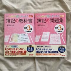 みんなが欲しかった簿記の教科書　問題集セット　日商３級商業簿記のサムネイル