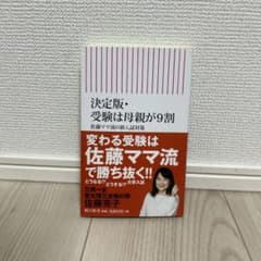 決定版・受験は母親が9割 佐藤ママ流の新入試対策のサムネイル