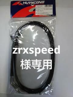 ZRX1100／1200 ハリケーン ロングスロットルケーブルのサムネイル