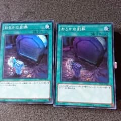 たろおさん専用 遊戯王 おろかな副葬のサムネイル