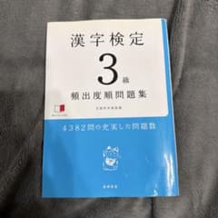 漢字検定3級 頻出度順問題集 高橋書店のサムネイル