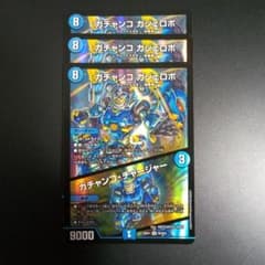 デュエルマスターズ ガチャンコ ガジェロボ 3枚セット - メルカリ