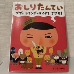 中古　おしりたんてい ププッ、レインボーダイヤをさがせ！のサムネイル