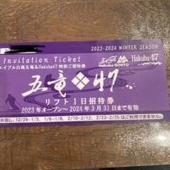五竜　４７のリフト一日券のサムネイル