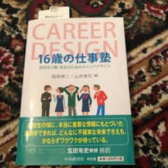 16歳の仕事塾 高校生と親・先生のためのキャリアデザインのサムネイル