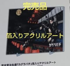 カグラバチ　連載2周年記念　箔入りアクリルアート 六平千鉱 巻墨