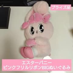 エスターバニー フリルリボンBIGぬいぐるみ
