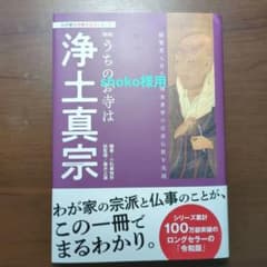 わが家の宗教を知るシリーズ【新版】うちのお寺は浄土真宗のサムネイル
