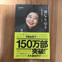 一切なりゆき 樹木希林のことばのサムネイル
