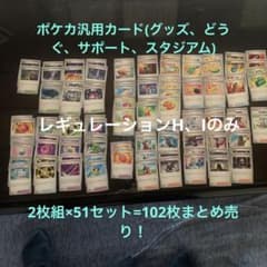 ポケカ汎用カード (どうぐ、グッズ、スタジアム、サポート) 102枚セットのサムネイル