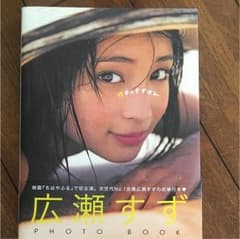広瀬すず 写真集のサムネイル