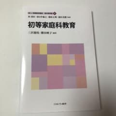 初等家庭科教育のサムネイル