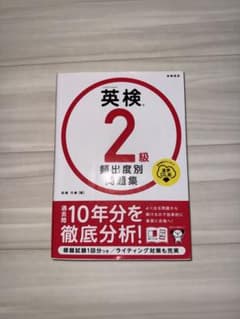 英検2級 頻出度別問題集 高橋書店のサムネイル