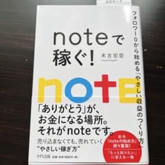 noteで稼ぐ!フォロワー0から始めるマネタイズ入門のサムネイル