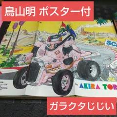 レア　週刊少年ジャンプ1991年31号　表紙　ガラクタじじい m49649079764_1.jpg?1721445191
