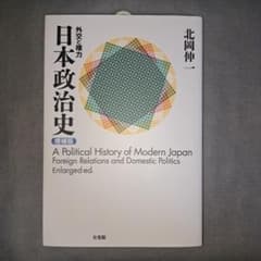 日本政治史 北岡伸一のサムネイル