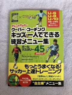 ジュニアサッカークーバー・コーチング キッズの一人でできる練習メニュー集ボール…のサムネイル