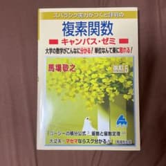 スバラシク実力がつくと評判の複素関数キャンパス・ゼミ 大学の数学がこんなに分か…のサムネイル