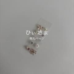 ひぃ 様 専用ページのサムネイル