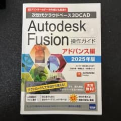 Autodesk Fusion 操作ガイド アドバンス編 2025年版のサムネイル