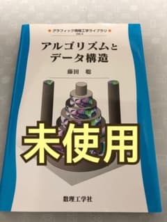 ［即発送］アルゴリズムとデータ構造　藤田聡のサムネイル