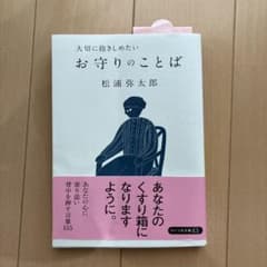ケケリンさん専用　 大切に抱きしめたい お守りることば 松浦弥太郎のサムネイル
