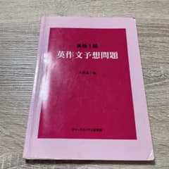 英検1級 英作文予想問題 小林蕗子編のサムネイル