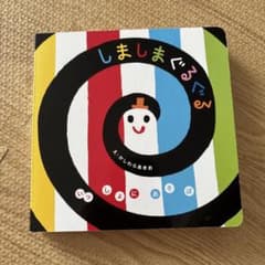 しましまぐるぐる 絵本 学研のサムネイル