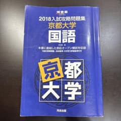 2018入試攻略問題集 京都大学 国語のサムネイル