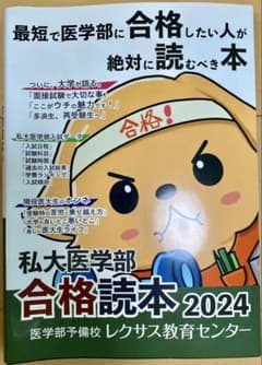 私大医学部合格読本 2024 レクサス教育センターのサムネイル