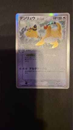 デンリュウ　δ デルタ種　2006 ポケモンカードのサムネイル