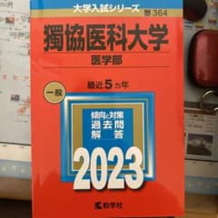 獨協医科大学(医学部)のサムネイル