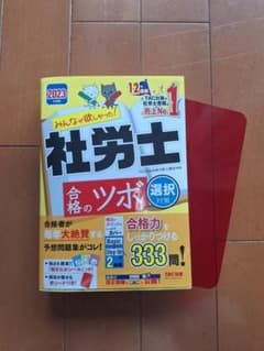 2023年度版 社労士 合格のツボ 選択対策 TAC出版のサムネイル