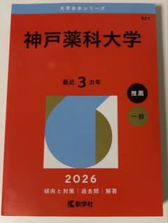 神戸薬科大学 推薦・一般入試 2026年版 赤本のサムネイル