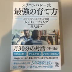 シリコンバレー式最強の育て方 人材マネジメントの新しい常識1on1ミーティングのサムネイル