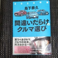 間違いだらけのクルマ選び 2020年版のサムネイル