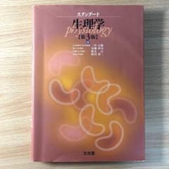 スタンダード生理学　第3版のサムネイル