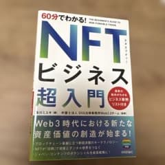 60分でわかる！ NFTビジネス超入門のサムネイル