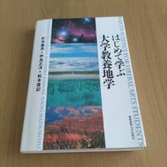 はじめての大学教養地学のサムネイル