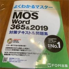 MOS Word 365&2019 対策テキスト&問題集のサムネイル