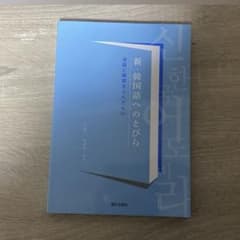 新・韓国語へのとびら　朝日出版社のサムネイル
