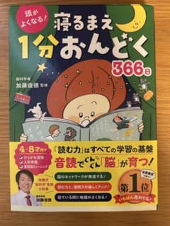 寝るまえ1分おんどく366日のサムネイル
