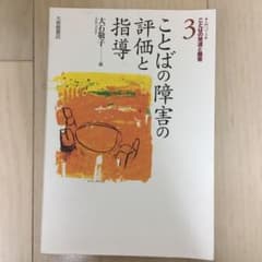 ことばの障害の評価と指導のサムネイル
