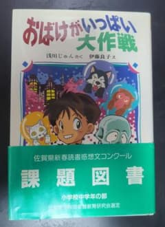 おばけがいっぱい大作戦 浅川じゅんさく 伊藤良子 課題図書のサムネイル