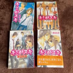キミがスキ 全3巻　　キミがスキ　PLUSのサムネイル