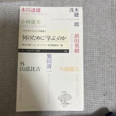 何のために「学ぶ」のか 中学生からの大学講義 1のサムネイル